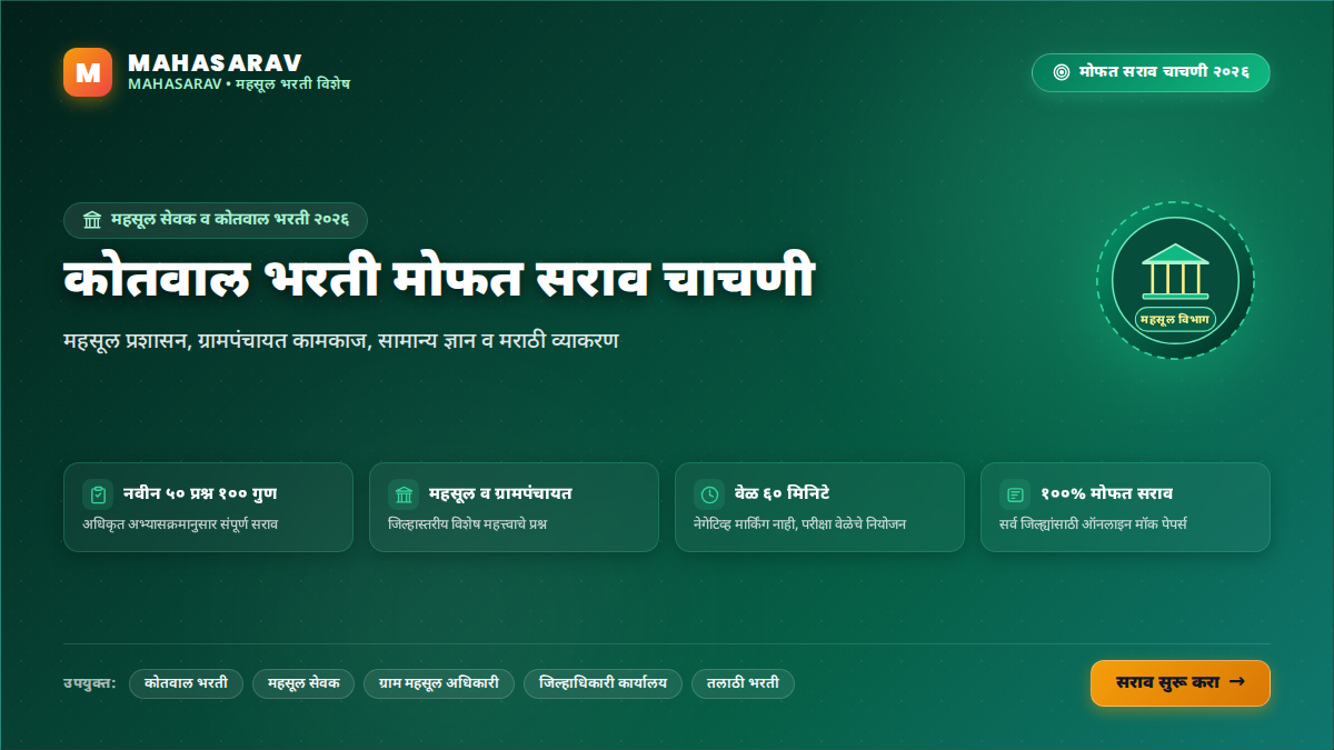 कोतवाल भरती महसूल सेवक सराव परीक्षा 03