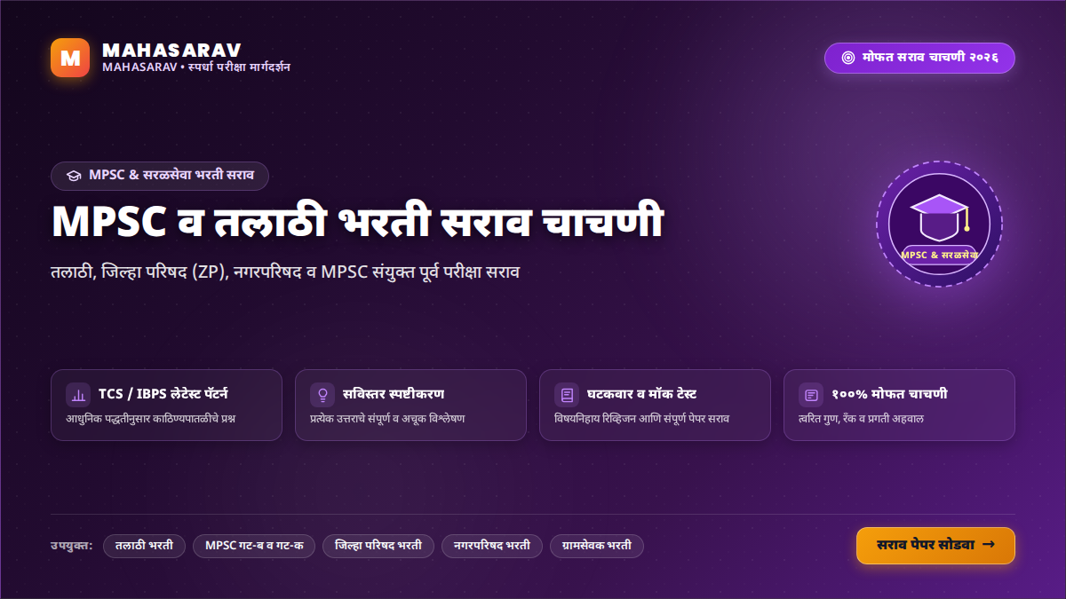 चालू घडामोडी सराव चाचणी (०५ ते ११ ऑक्टोबर २०२६) | Weekly Current Affairs Mock Test