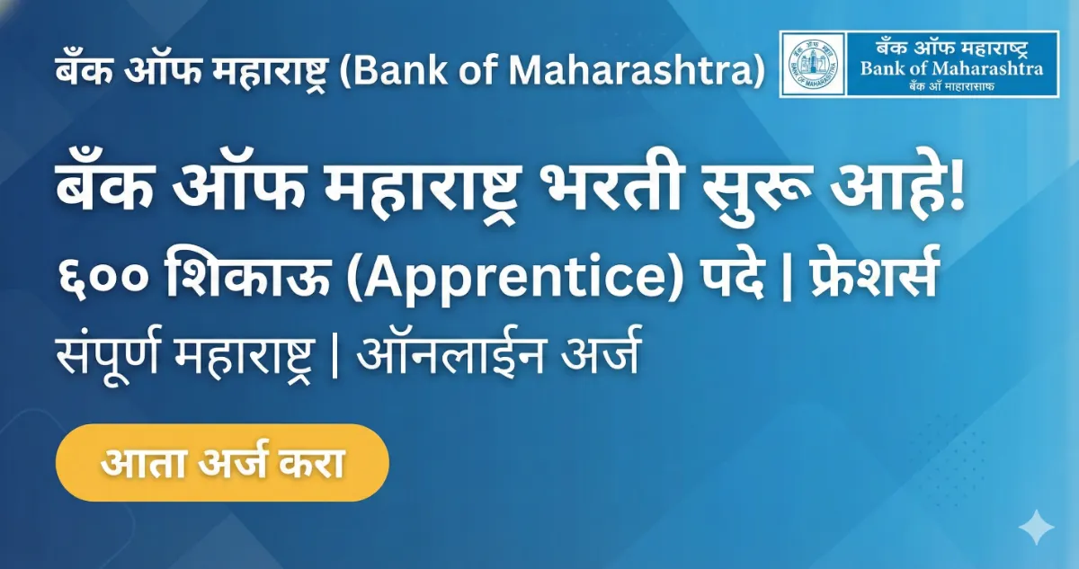 बँक ऑफ महाराष्ट्र भरती २०२६: ६०० शिकाऊ उमेदवारांसाठी सुवर्णसंधी!