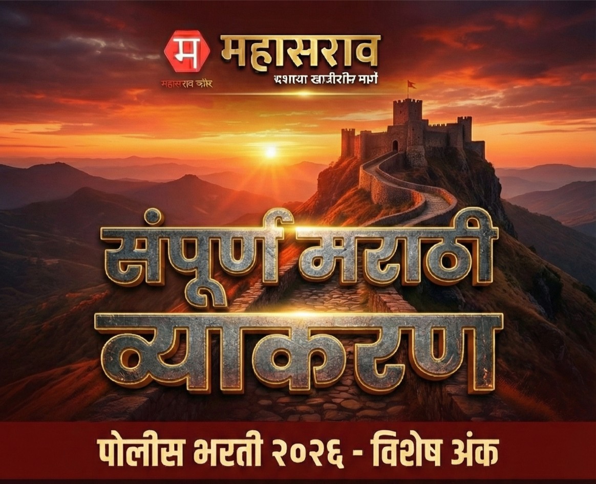 मराठी व्याकरण पोलीस भरती नोट्स