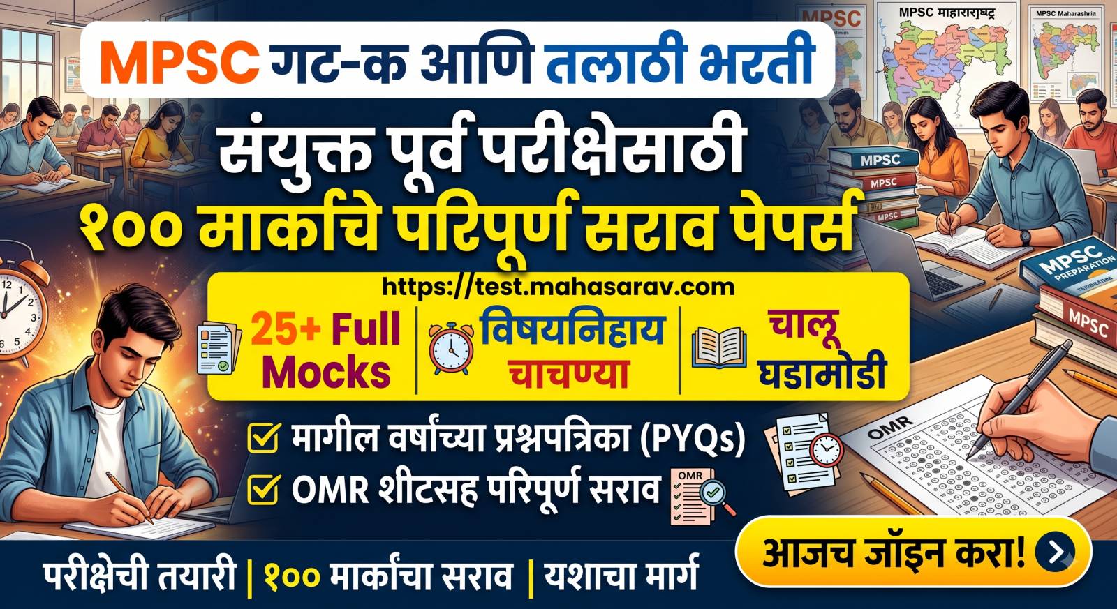 तलाठी भरती व MPSC गट क सर्व पदे पूर्व सराव परीक्षा 2026