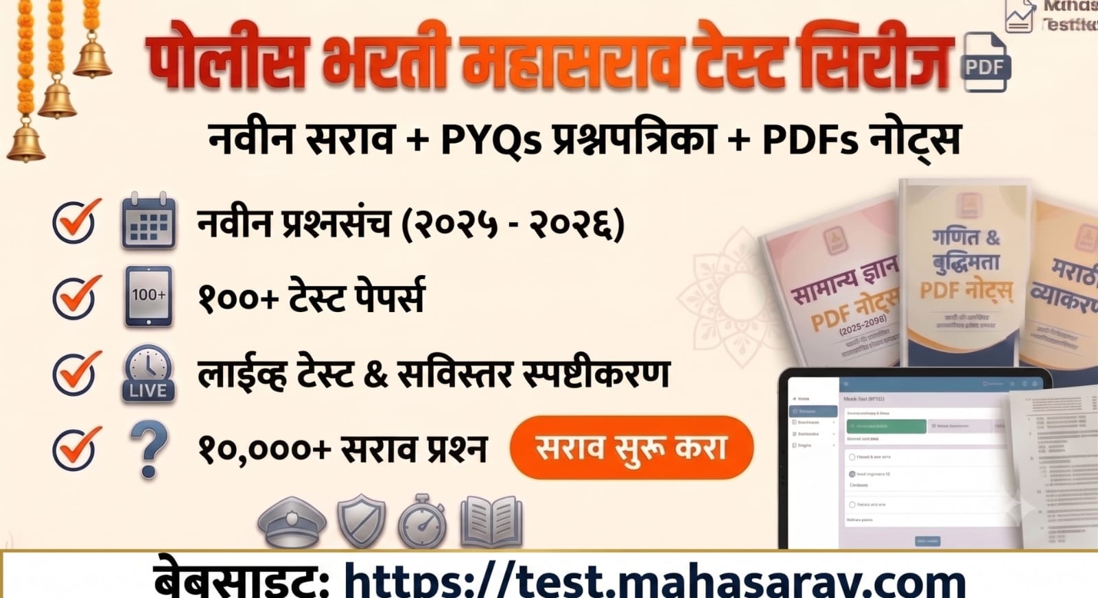 पोलीस भरती महा टेस्ट सिरीज 2026 - 2027 - PYP सह