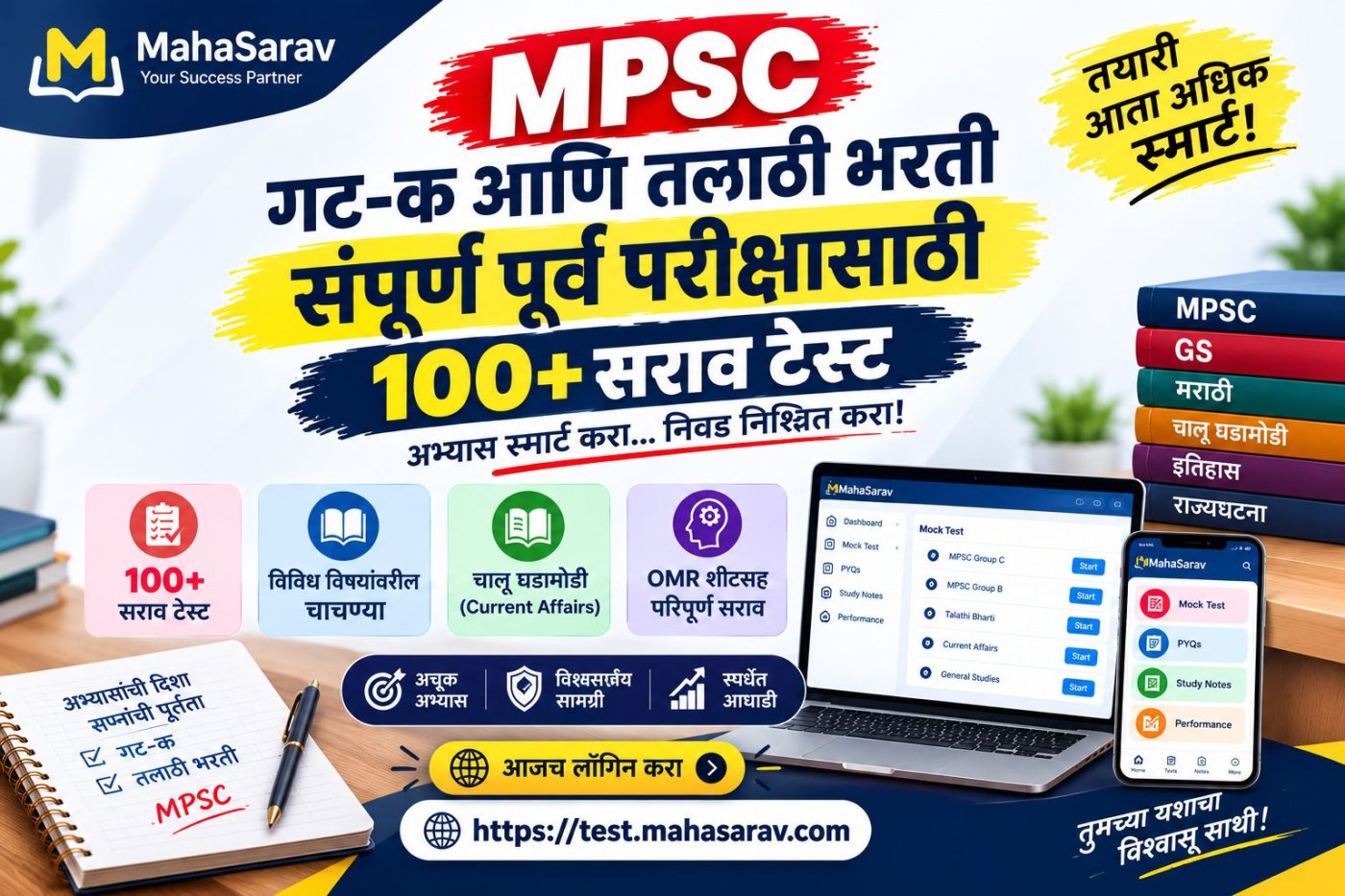 तलाठी भरती व MPSC गट क सर्व पदे पूर्व सराव परीक्षा 2026