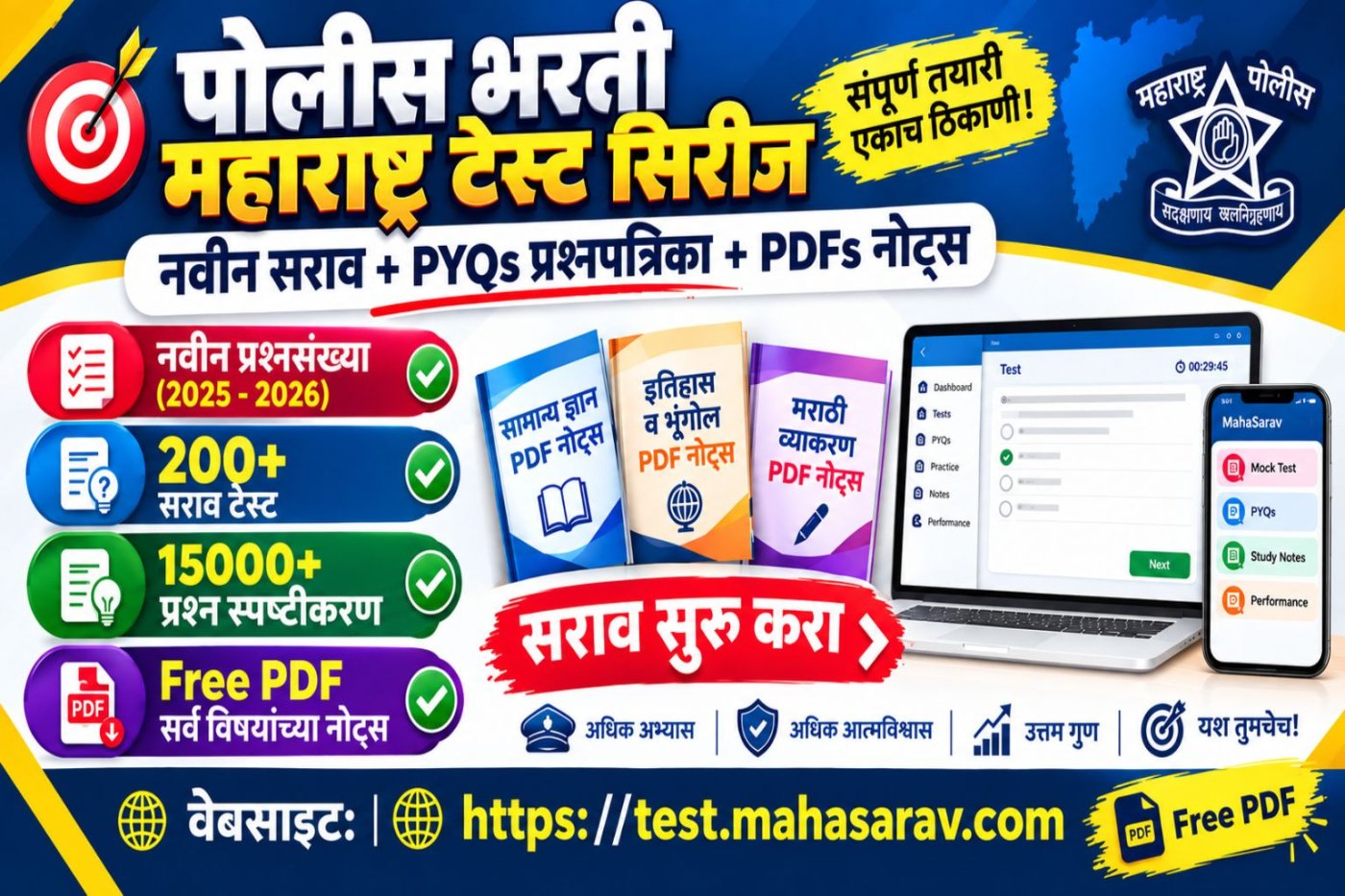 पोलीस भरती महा टेस्ट सिरीज 2026 - 2027 - PYP सह
