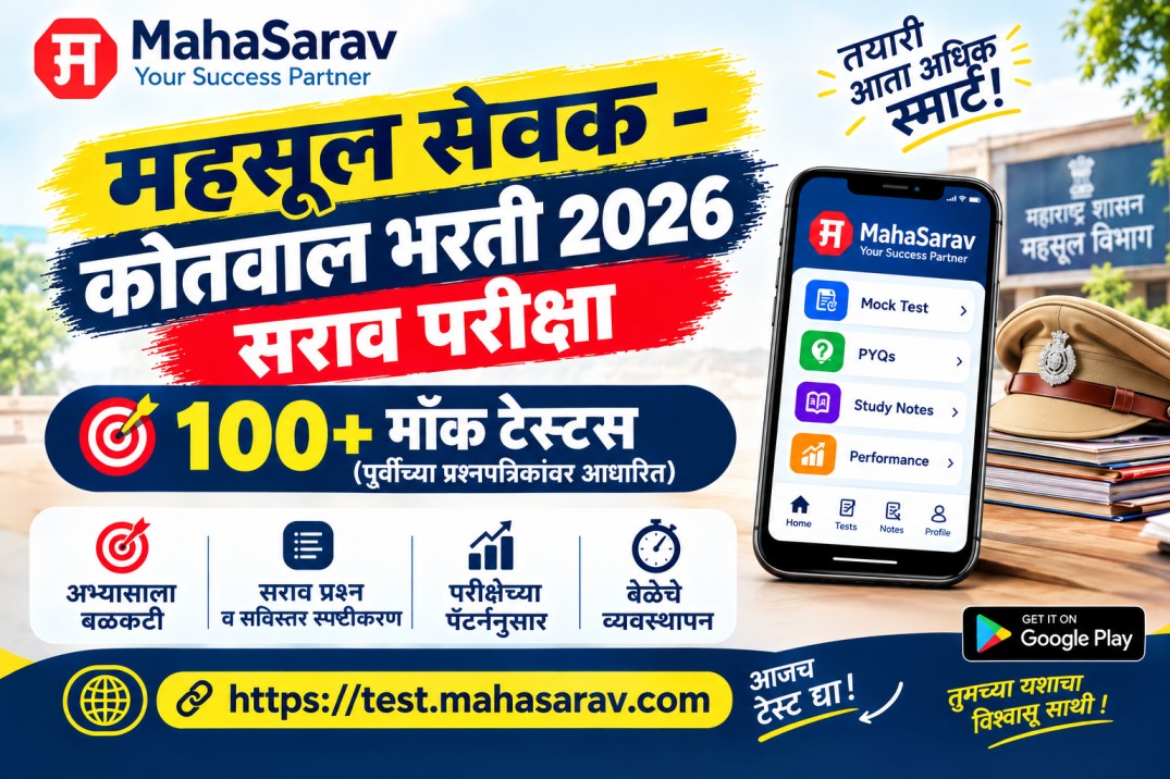 महसूल सेवक - कोतवाल भरती 2026 सराव परीक्षा