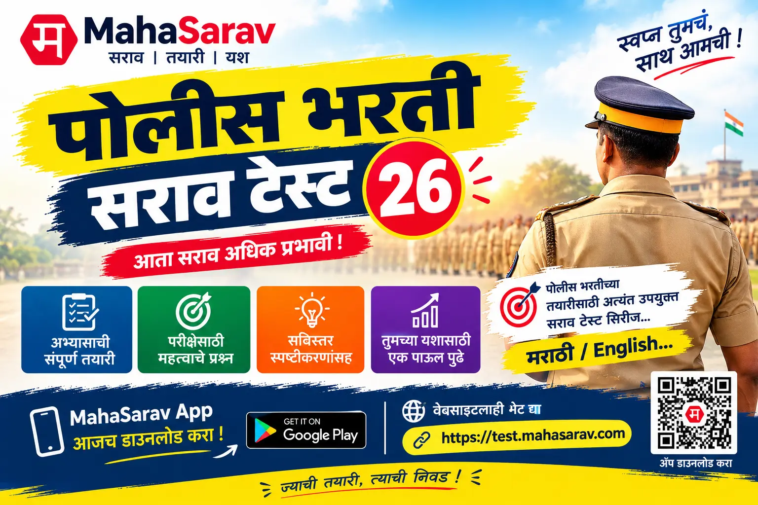 महाराष्ट्र पोलीस भरती २०२६ सराव टेस्ट २६ (Police Bharti Mock Test 26)