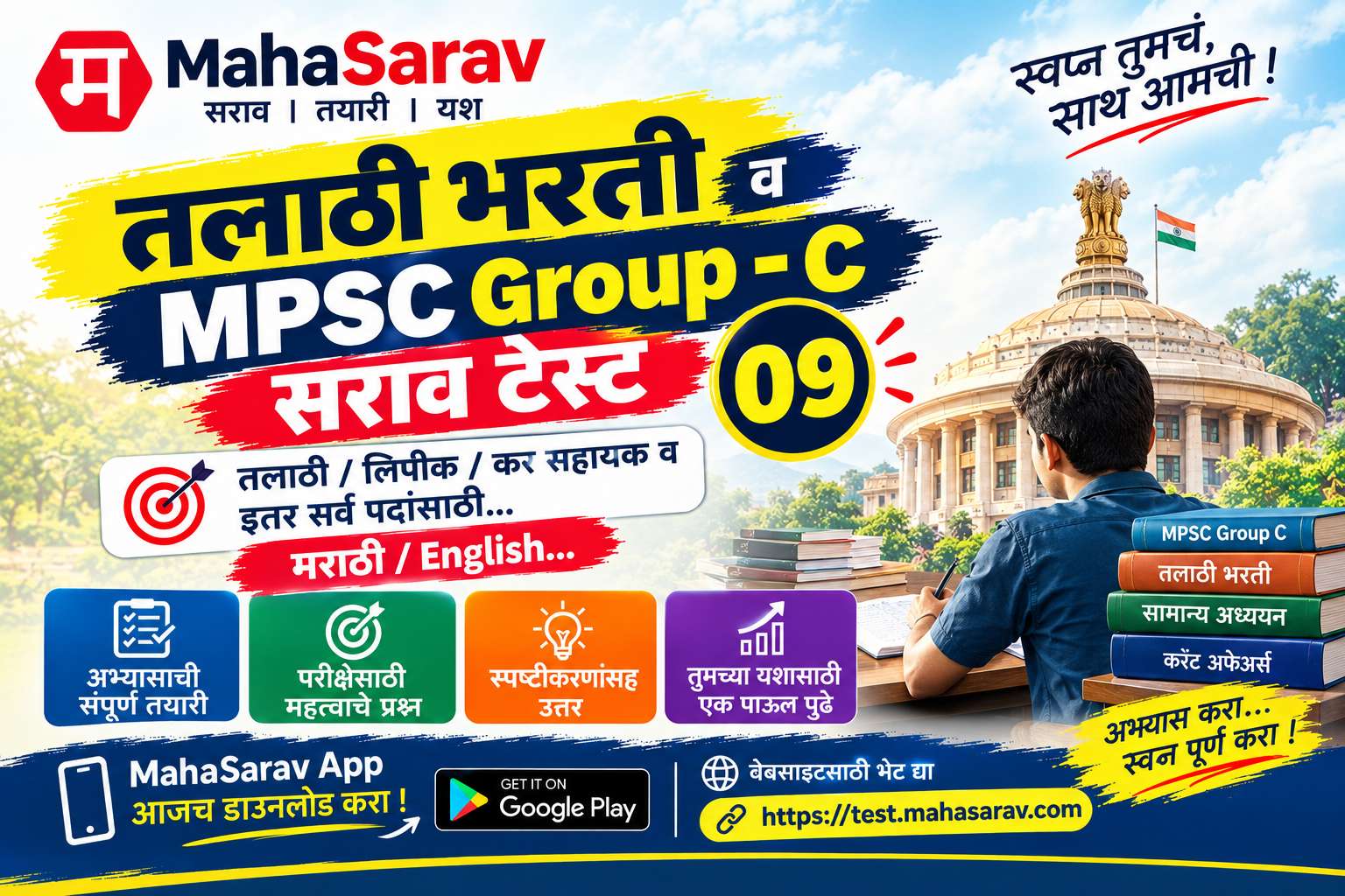 MPSC Group - C / तलाठी भरती पूर्व सराव टेस्ट 09