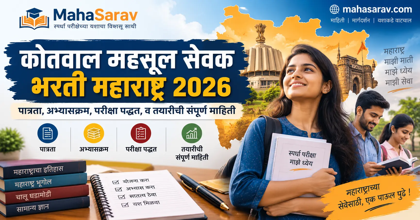 महसूल सेवक कोतवाल भरती 2026