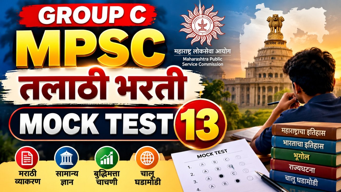 MPSC Group C - तलाठी भरती व इतर गट क सर्व परीक्षा सराव चाचणी 13